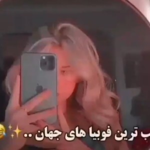 تست عجیب ترین فوبیا های جهان:)