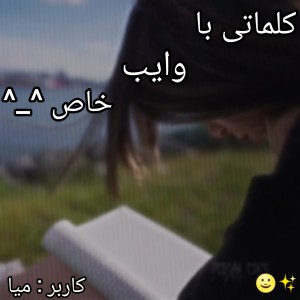 عکس کلماتی با معنی خاص