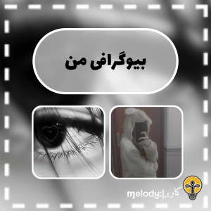 عکس بیوگرافی |:ɱelodყ؛