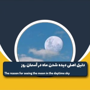 عکس دلیل اصلی دیده شدن ماه در آسمان روز