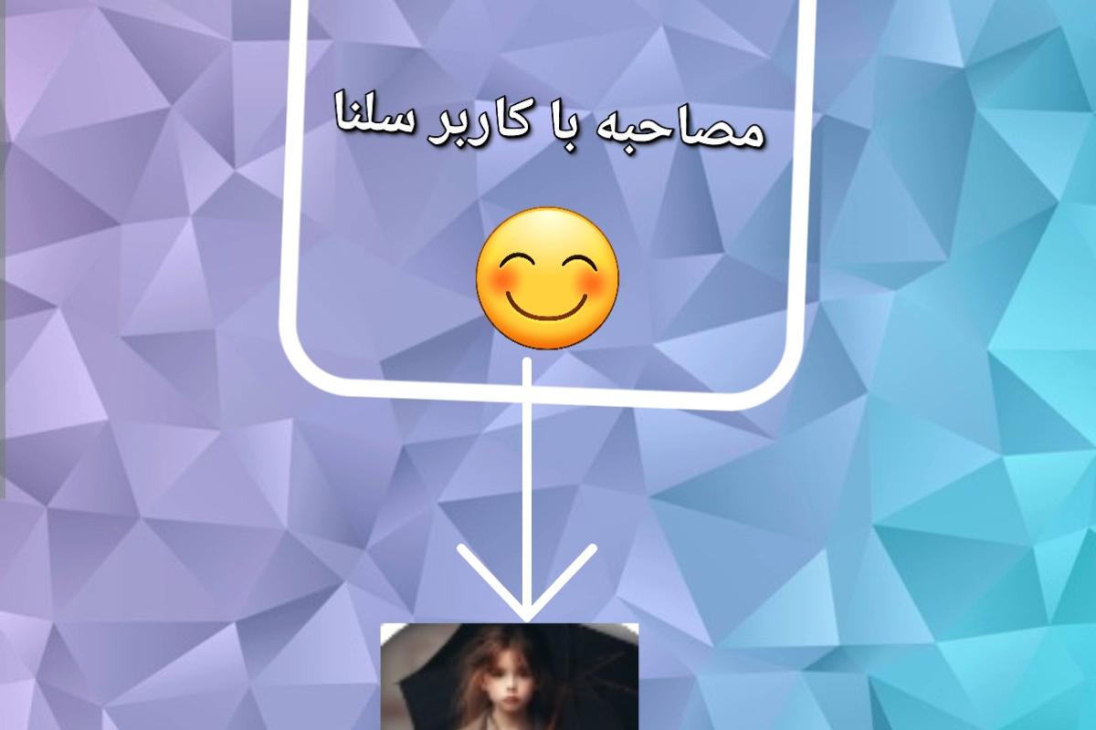 عکس مصاحبه با کاربر سلنا