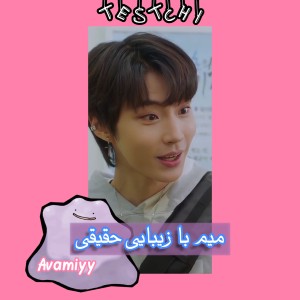 میم با زیبایی حقیقی