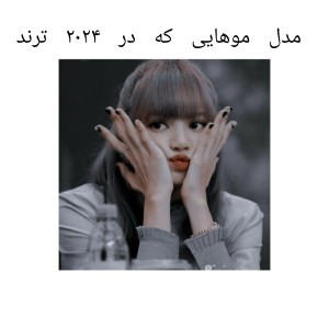 تست مدل موهایی که در ۲۰۲۴ ترند