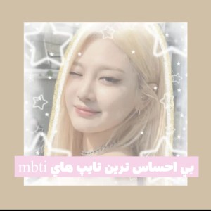 بي احساس ترين تايپ ها:)