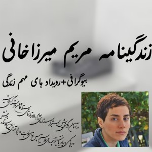 عکس زندگینامه مریم میرزاخانی ☆