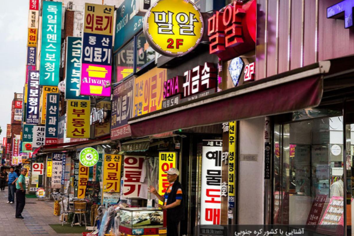 عکس فکت های جالب از کره جنوبی