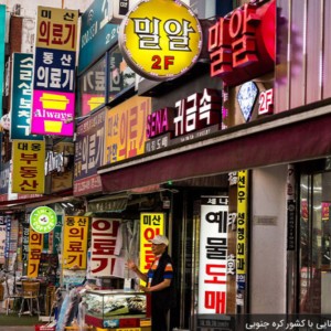 عکس فکت های جالب از کره جنوبی