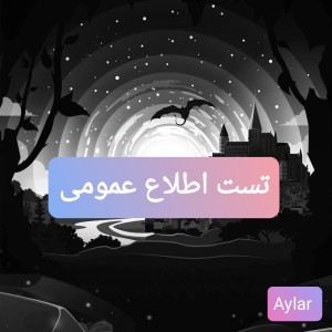 عکس اطلاع عمومیت چقدر خوبه