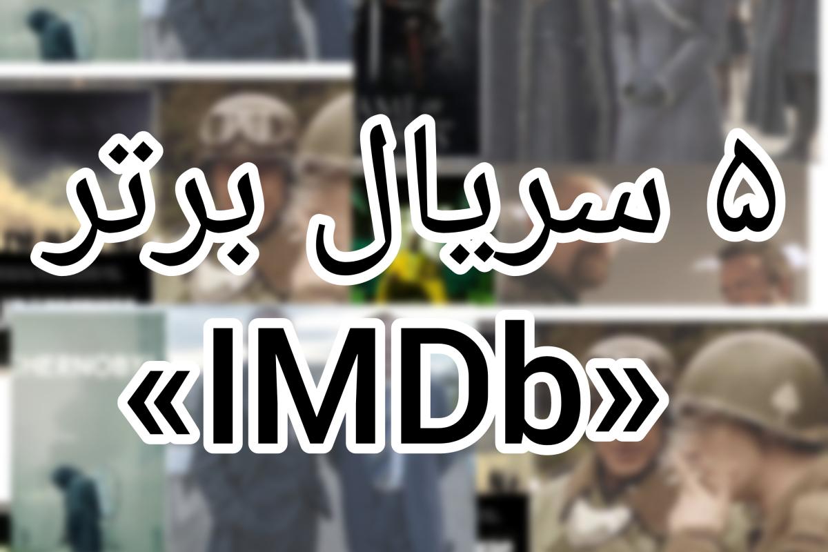 ۵ سریال برتر IMDb