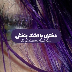 تست دختری با اشک بنفش