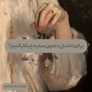 تست برای داشتن دندون سفید چیکار کنیم؟