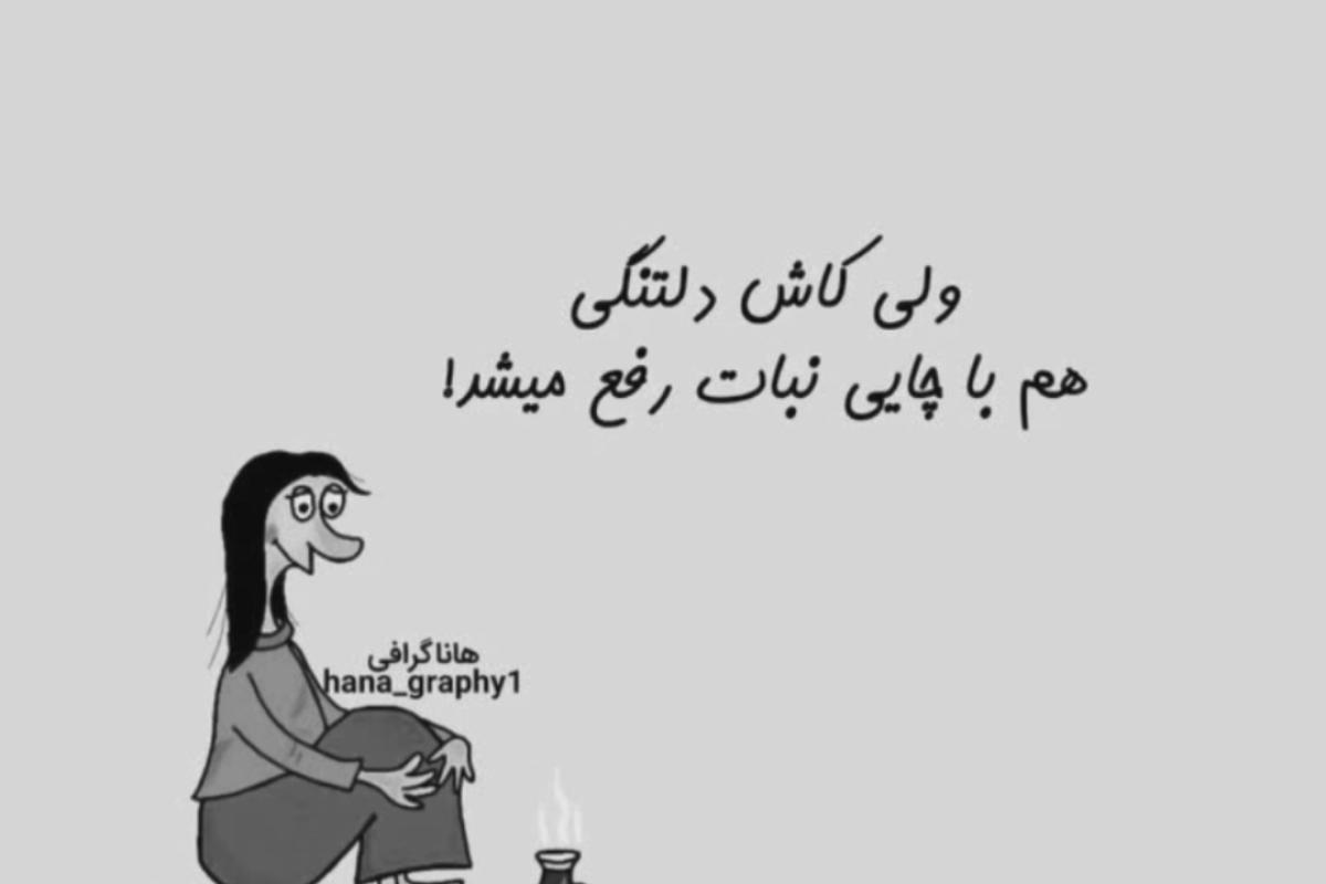 عکس عکس نوشته طنزP¹⁰