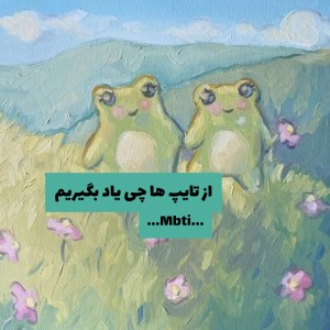 از تایپ ها چی یادبگیریم