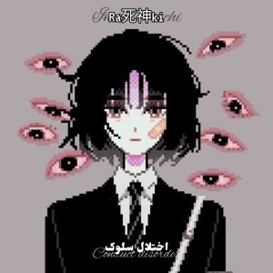 اختلال سلوک.