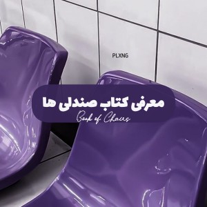 تست معرفی کتاب صندلی ها