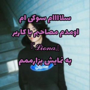 تست مصاحبه با کاربر 『𝓛𝓲𝓸𝓷𝓪』