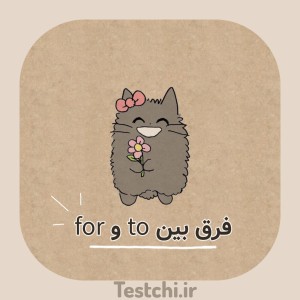 عکس تفاوت بین to و for