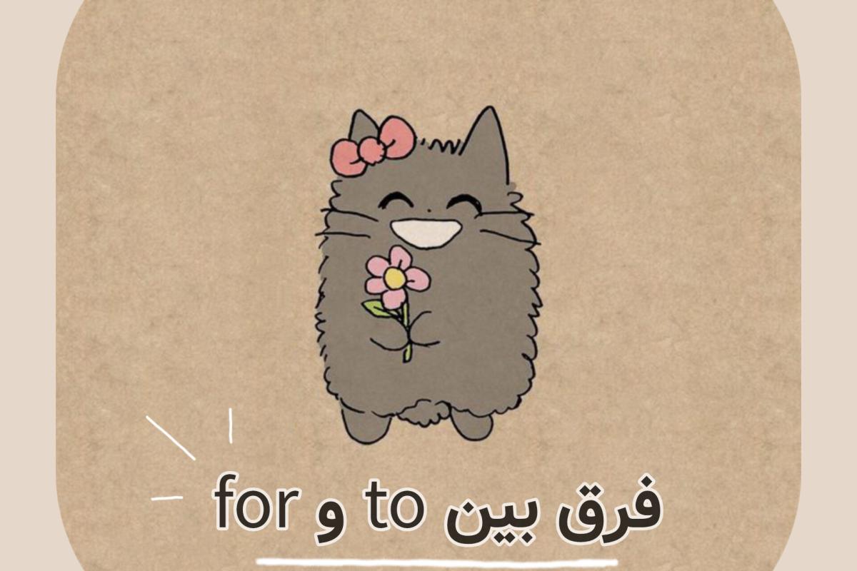 عکس تفاوت بین to و for