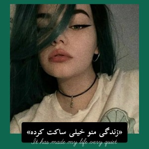 عکس زندگی منو خیلی ساکت کرده...