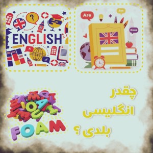 چقدر انگلیسی بلدی؟