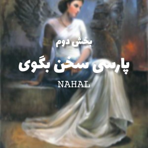 عکس .پارسی سخن بگوی.