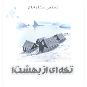 تست جزایر فارو