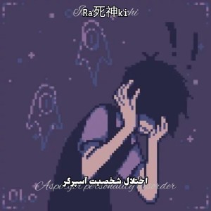 اختلال آسپرگر.