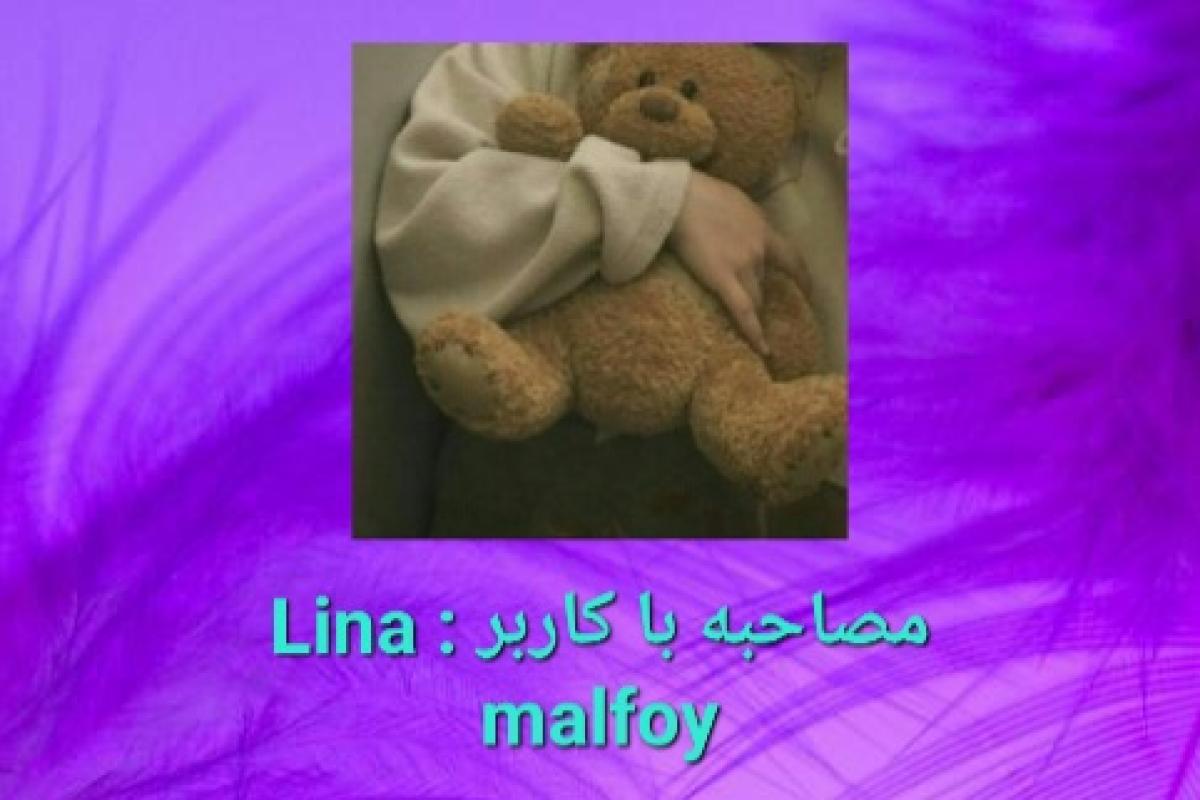 عکس مصاحبه با کاربر: Lina malfoy