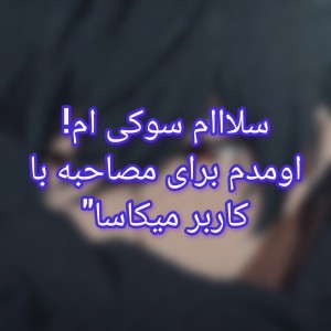 تست مصاحبه با کاربر میکاسا"