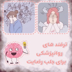 ترفند های روانپزشکی برای جلب رضایت دیگران.