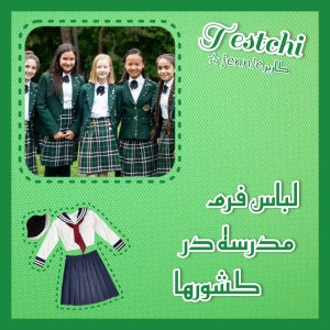 عکس لباس فرم مدرسه در کشورها