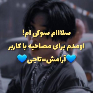 عکس مصاحبه با کاربر 💙آرامش=تاجی💙