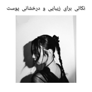 تست نکاتی برای زیبایی و درخشانی پوست