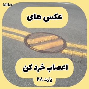 تست عکس های اعصاب خرد کن P⁴⁸