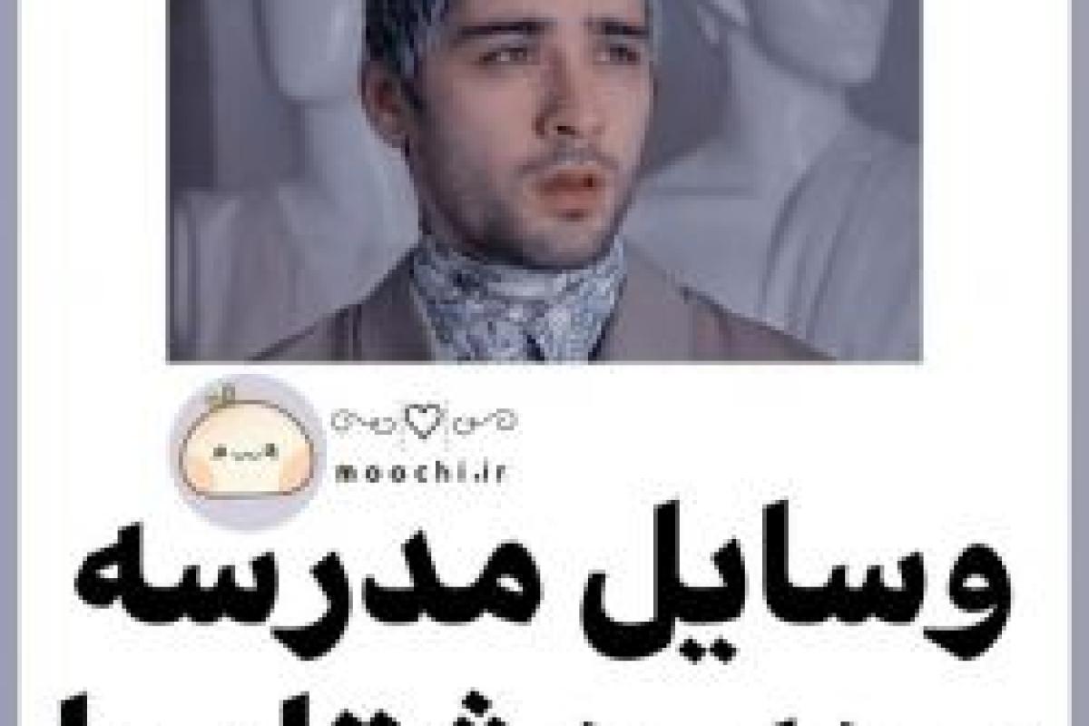 عکس وسایل مدرسه دهه هشتادیا (  قدیم )