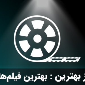 تست ۱۰ فیلم برتر جهان
