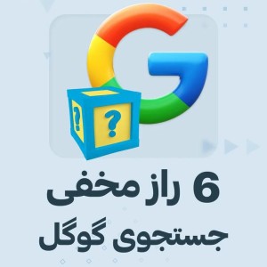 عکس 6 راز مخفی جستجوی گوگل