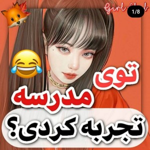 عکس توی مدرسه تجربه کردی