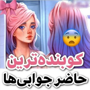 عکس حاضر جوابی