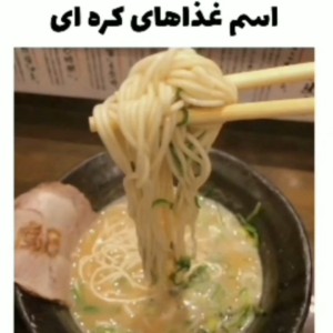 عکس اسم غذا های کره ای رو میدونی