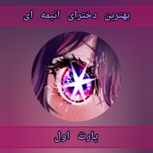 《بهترین دختران در انیمه ها》