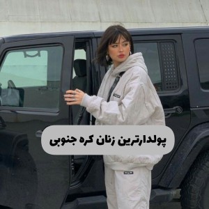 عکس پولدارترین زنان کره جنوبی