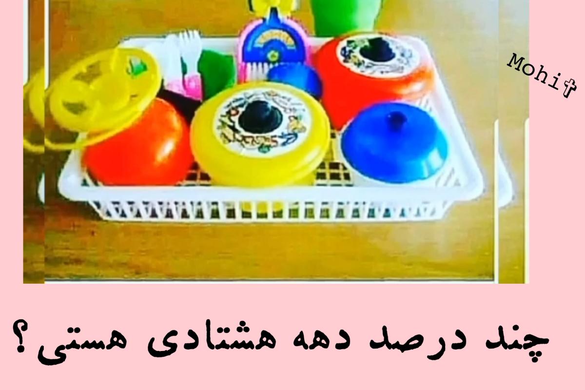 عکس چند درصد دهه هشتادی هستی؟