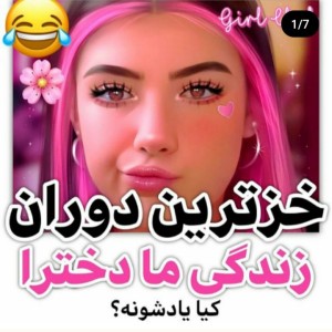 عکس خزترین دوران ما دخترا