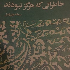 عکس خاطراتی که هرگز نبودند!