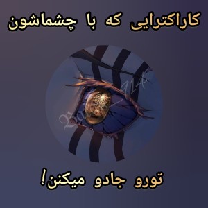 عکس «کاراکترایی که با چشماشون تورو جادو میکنن!»