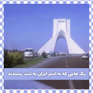 عکس ★رنگ هایی که به اسم ایران به ثبت رسیدند★
