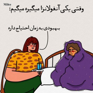 تست وقتی یکی آنفولانزا داره می گیم :