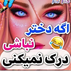 عکس اگه دختر نباشی درک نمیکنی