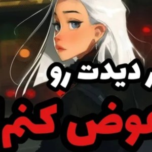 عکس بزار دیدت رو عوض کنم